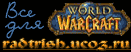Файлы и др. Всё для World of WarCraft!!!